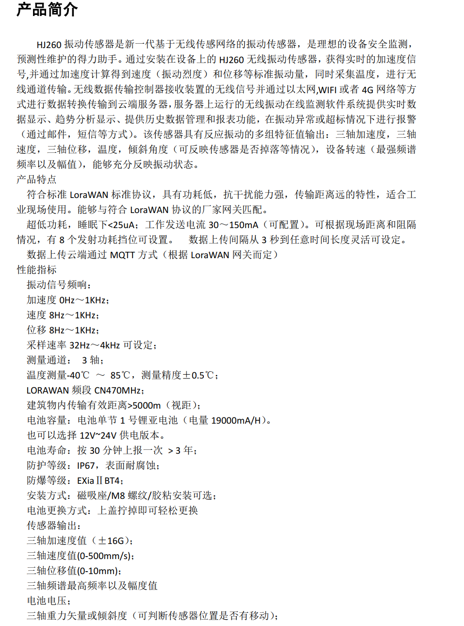 HJ260-Lorawan无线温振传感器